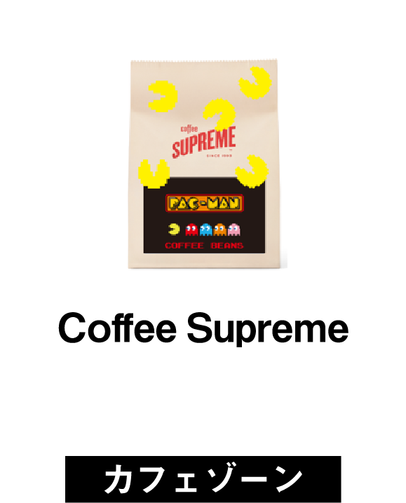 Coffee Supreme(カフェゾーン)