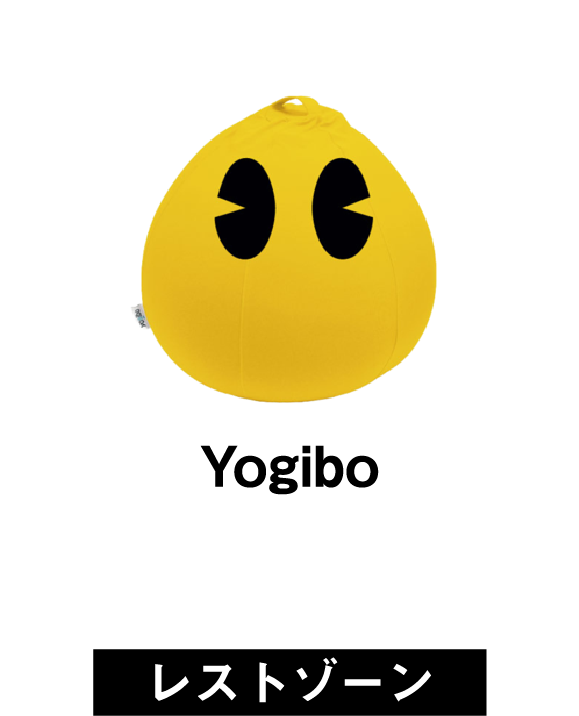 yogibo(レストゾーン)