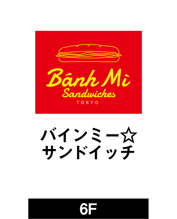 バインミー☆サンドイッチ(6F)